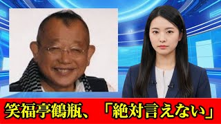 笑福亭鶴瓶、「絶対言えない」口止めされているとラジオで明かす「言いません」連発　中居正広さんバーベキューで「歴史に残るとばっちり」　#ニュース速報