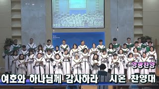 서울삼광교회 시온 찬양대 2024 (11/17) \