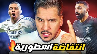 ريال مدريد يتصدر 🔥 و الحکم يقتل برشلونة؟ 😳 واحذروا من السيتي