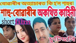 শাহুমা/Assamese Short Film/Tragedy/Viral/Subscribers/Everyone/Story/Kahini/Short Video/অসমীয়া চিনেমা