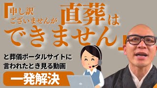 【よくある話】「直葬は出来かねます」と言われた場合の解決方法を徹底解説します｜みんなのお墓チャンネル【永代供養コンサルタント監修】