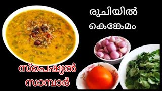 സാമ്പാർ നന്നായാൽ സദ്യ നന്നായി തനി നാടൻ സാമ്പാർ || Easy and Tasty Kerala Sambar