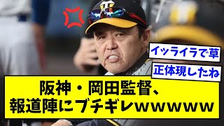 阪神・岡田監督、報道陣にブチギレｗｗｗｗｗ【なんJ反応】