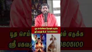 பூதம் செய்வினை தோஷம் | pootham seivinai thozham | seivinai edukka | Sri Bagavthi Beedam | #shorts