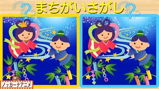 【七夕】まちがいさがしクイズ！知育＆脳トレ【赤ちゃん・子供向けアニメ】Spot the Difference for kids