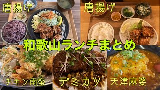 【ランチ】　和歌山グルメ　和歌山ランチ　オススメ　振り返り　まとめ　デザート#36〜40