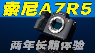 索尼A7R5两年长期使用体验 画质依旧很能打的画质旗舰