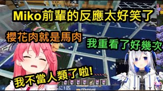 【Hololive中文】彼方說起Miko與櫻花肉的事情 這是惡魔的反應