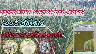 রসুনের আগা মরা বা মাথা পোড়া রোগের ১০০% সমাধান পেতে অবশ্যই ব্যবহার করুন এই ওষুধ। রসুন হবে দ্বিগুণ