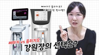 피부과의사가 말해주는 써마지와 올리지오 전격 비교!