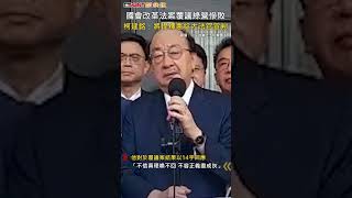 CTWANT 政治新聞 / 國會改革法案覆議綠營慘敗　柯建銘：將提釋憲給大法官宣判 #shorts