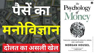 The Psychology of Money by Morgan Housel Audiobook|Book Summary in Hindi