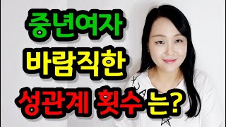 5060 중년부부의 바람직한 성관계 횟수 | 5060대 갱년기 부부 얼마나 자주 잠자리하는 게 정답일까?