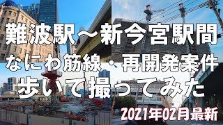 【大阪】大阪発展の重要拠点へ！なにわ筋線難波駅～新今宮駅間の計画予定地と再開発案件を歩いて撮影してきた【再開発】