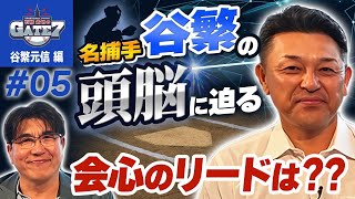 【名捕手の頭脳】現役時代の 谷繁流リード術に迫る!!『石橋貴明のGATE7』