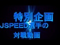 おやつのじかん特別企画ＪＳＰeed選手対戦動画２