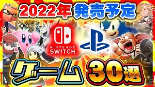 2022年発売予定の新作ゲームがヤバい...大注目の期待作30選【Switch/PS4/PS5】