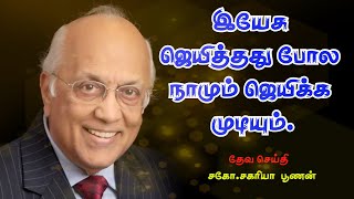 இயேசு ஜெயித்தது போல நாமும் ஜெயிக்க முடியும். | Bro.Zac Poonen