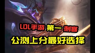 【LOL手游】公测上分最强刺客，他可以这样秀