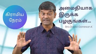 #vmm | அமைதியாக இருக்க பழகுங்கள்  | Bro.David Ganesan |