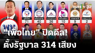 เพื่อไทยแถลงตั้งรัฐบาล 11พรรค | 21 ส.ค. 66 | ไทยรัฐนิวส์โชว์