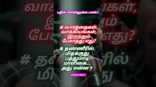 பதில சொல்லுங்க பாஸ்|Answer me Boss@iyappanideas #tamilriddles #tamil #ideas#viralvideos #iyappan