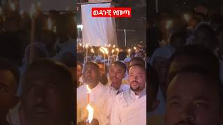 ወዳንቺ የመጣ በብሩ ደመና #አእላፋትዝማሬ #mezmurorthodox #mezmur #ortodox