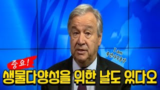 유튜브 특집 3편 - 기념 행사와 국제기구 성명을 통해 다시 보는 생물다양성의 소중함