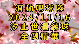 2024/11/16 滾動吧球隊 汐止世運練球 全倒精華 第一集