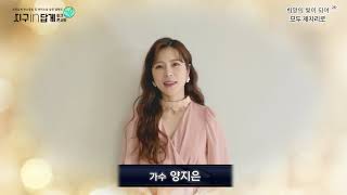 [국민답게 탄소중립 및 바이소셜 실천 캠페인] 양지은님 응원 영상💓