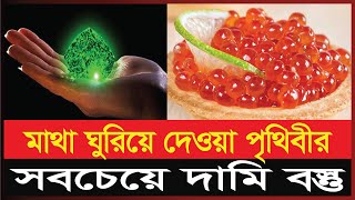 বিশ্বের সবচেয়ে ব্যয়বহুল জিনিস | Most Expensive Thing In the World | Exclusive News