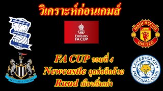 The 55 Update วิเคราะห์ก่อนเกมส์ FA Cup รอบ 4 นิวคาสเซิลเยือนจ่าฝูงลีค2  แมนยูรับมือรุดเยือนถิ่นเก่า