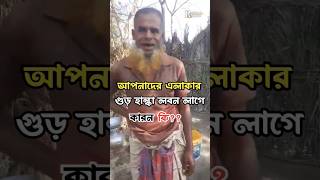 গাছের রস থেকে রান্নাঘর পর্যন্ত—গুড়ের এক আশ্চর্য যাত্রা! 🤎 #খেজুর_রস #খেজুর_গুড় #রস #গুড় #গুড়_জাল