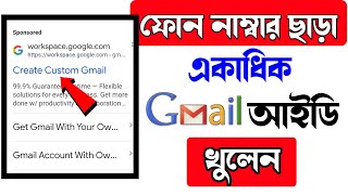 ফোন নাম্বার ছাড়া একাধিক জিমেইল আইডি খুলেন | how to without phone number create Gmail account