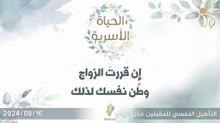 إن قررت الزواج وطن نفسك لذلك - د. محمد خير الشعال