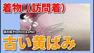 着物 しみ抜き クリーニング 【 訪問着 古い黄ばみ しみ抜き 】 染み抜き クリーニング せんたく屋太郎