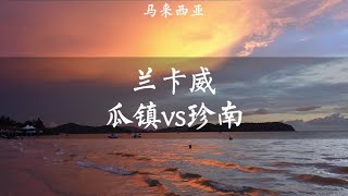 来兰卡威住瓜镇还是珍南？请毫不犹豫的选择珍南【痒痒看世界】