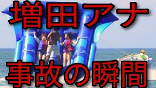 【おはよう朝日　土曜日です】増田沙織アナ　事故の瞬間‼️批判殺到。許せない（ABCテレビ　フライフィッシュ　小椋寛子）