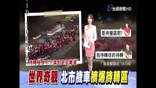 世界奇景!機車擠爆待轉區網驚:待撞區?