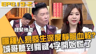 哪種人容易發生深度靜脈血栓？城哥聽到關鍵4字開始慌了？！20230315 曾國城 甘宗本 甘舜宇 Part2 EP819【全民星攻略】