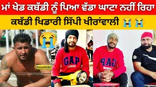 ਮਾਂ ਖੇਡ ਕਬੱਡੀ ਨੂੰ ਪਿਆ ਵੱਡਾ ਘਾਟਾ ਨਹੀਂ ਰਿਹਾ ਕਬੱਡੀ ਖਿਡਾਰੀ Sippy Khiranwali 😭😭 Kabaddi Player Bad News 😭