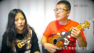 [LOIS UKULELE烏克麗麗彈唱043] 即興彈唱：愛情限時批（伍佰＆萬芳） by Y WIN \u0026 Lois Cheung （長路）