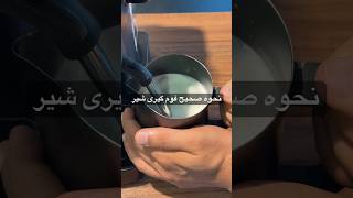 نحوه صحیح فوم گیری شیر… | #فوم گیری شیر #آموزش لاته #آموزش قهوه