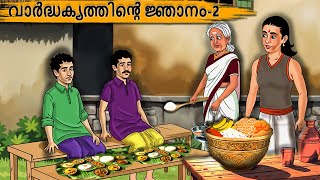 Malayalam Stories | വാർദ്ധക്യത്തിൻ്റെ ജ്ഞാനം-2 |മലയാളം കഥകൾ|Moral Stories cartoon malayalam kathakal