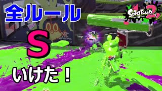 【感謝】みんなアドバイスありがとう！全ルールSいけたよ！そう、全ルールね【スプラトゥーン２】