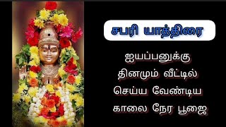 ஐயப்பனுக்கு தினமும் வீட்டில் செய்ய வேண்டிய காலை நேர பூஜை  #ayyappan #ayyappaswamy #sabarimalai #god