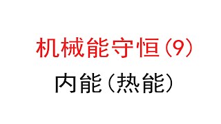 119.【高中物理必修二】【机械能守恒】内能