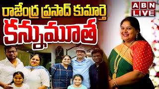 🔴LIVE: రాజేంద్ర ప్రసాద్ కుమార్తె కన్నుమూత || Rajendra Prasad Daughter NO More || ABN Telugu