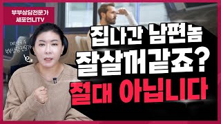 집나간 내 남편놈 잘 살꺼 같죠? 이혼 후 나의 인생은 이렇게 바뀌어야 합니다. [세포언니TV]