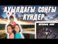 🎬📽️АПТАЛЫҚ ВЛОГ | АУЫЛДАҒЫ СОҢҒЫ КҮНДЕР 😍😍😍 НЕДЕЛЯ ВЛОГОВ🎞️🍉🍈🍅🥔🍔🌭🫕🍜